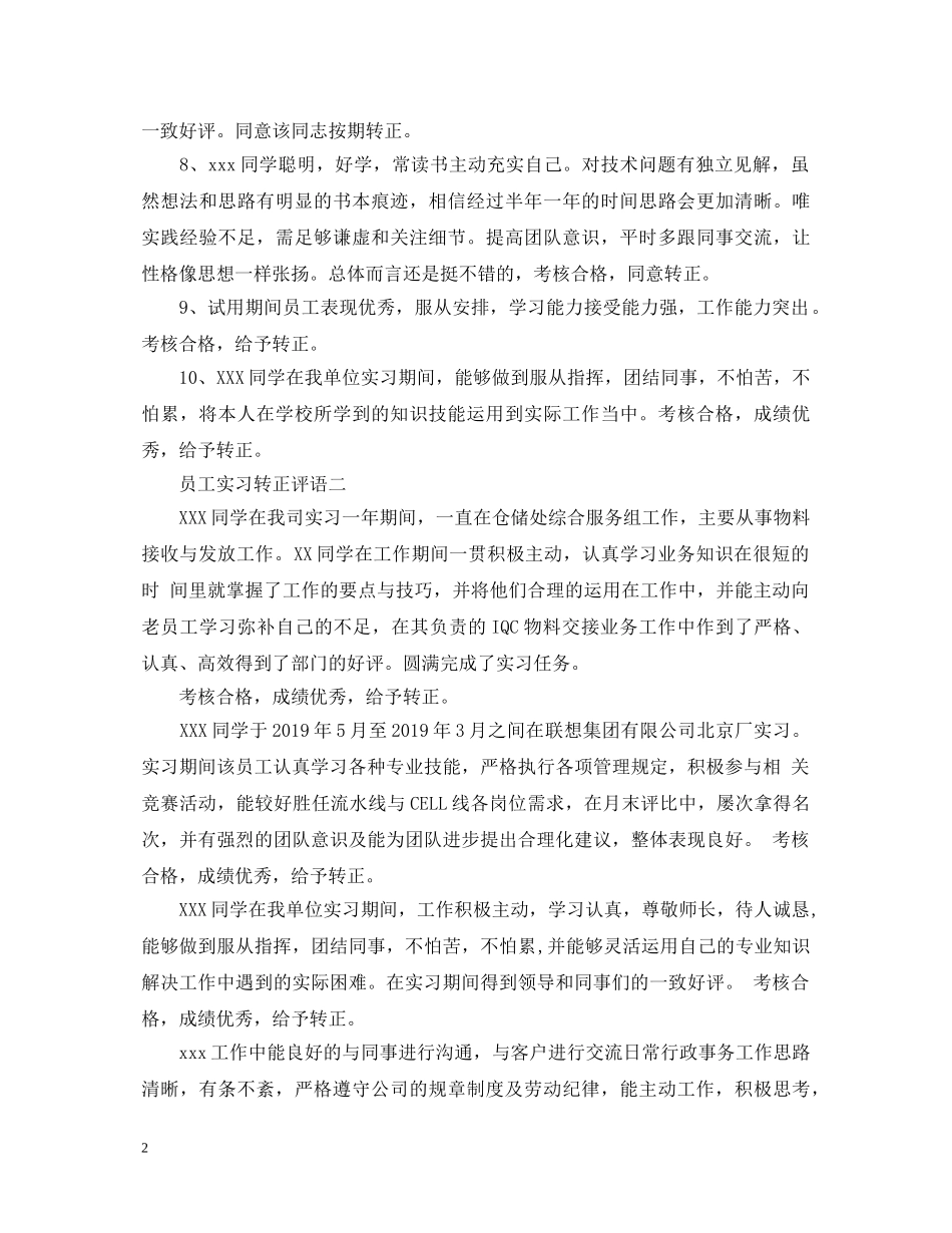 员工转正鉴定评语大全 _第2页