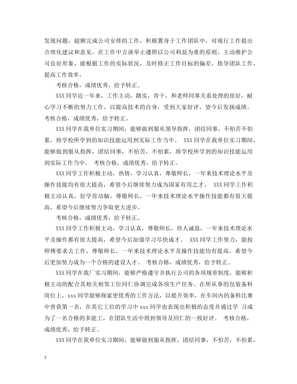 员工转正鉴定评语大全 _第3页