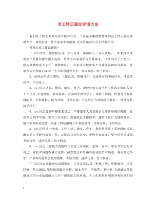 员工转正鉴定评语大全 