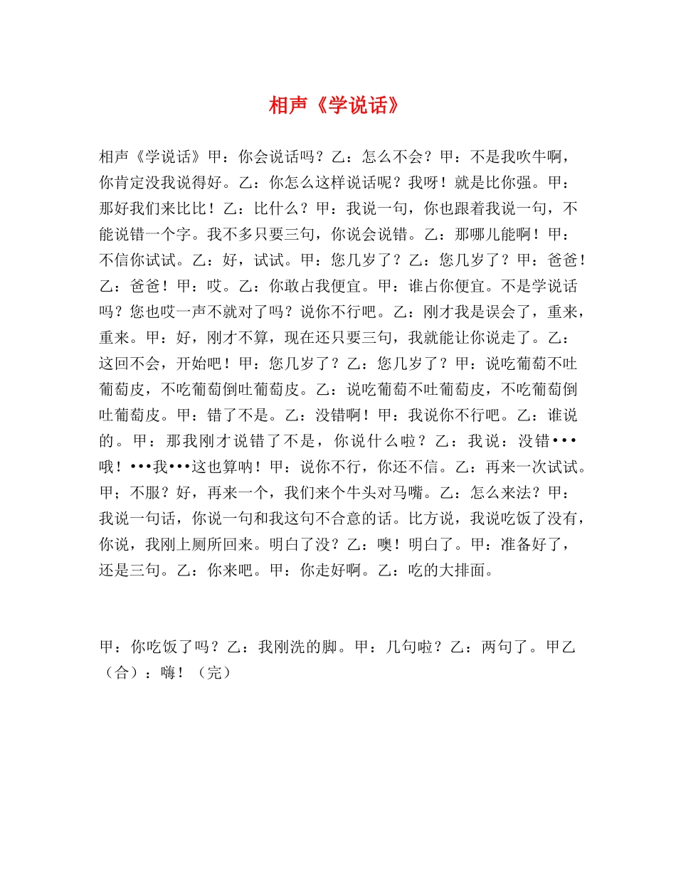 相声《学说话》 _第1页