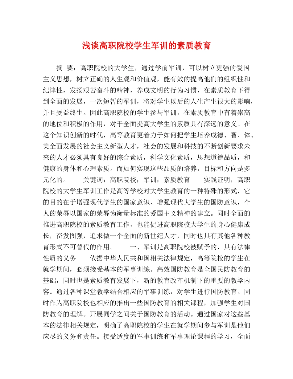 浅谈高职院校学生军训的素质教育 _第1页