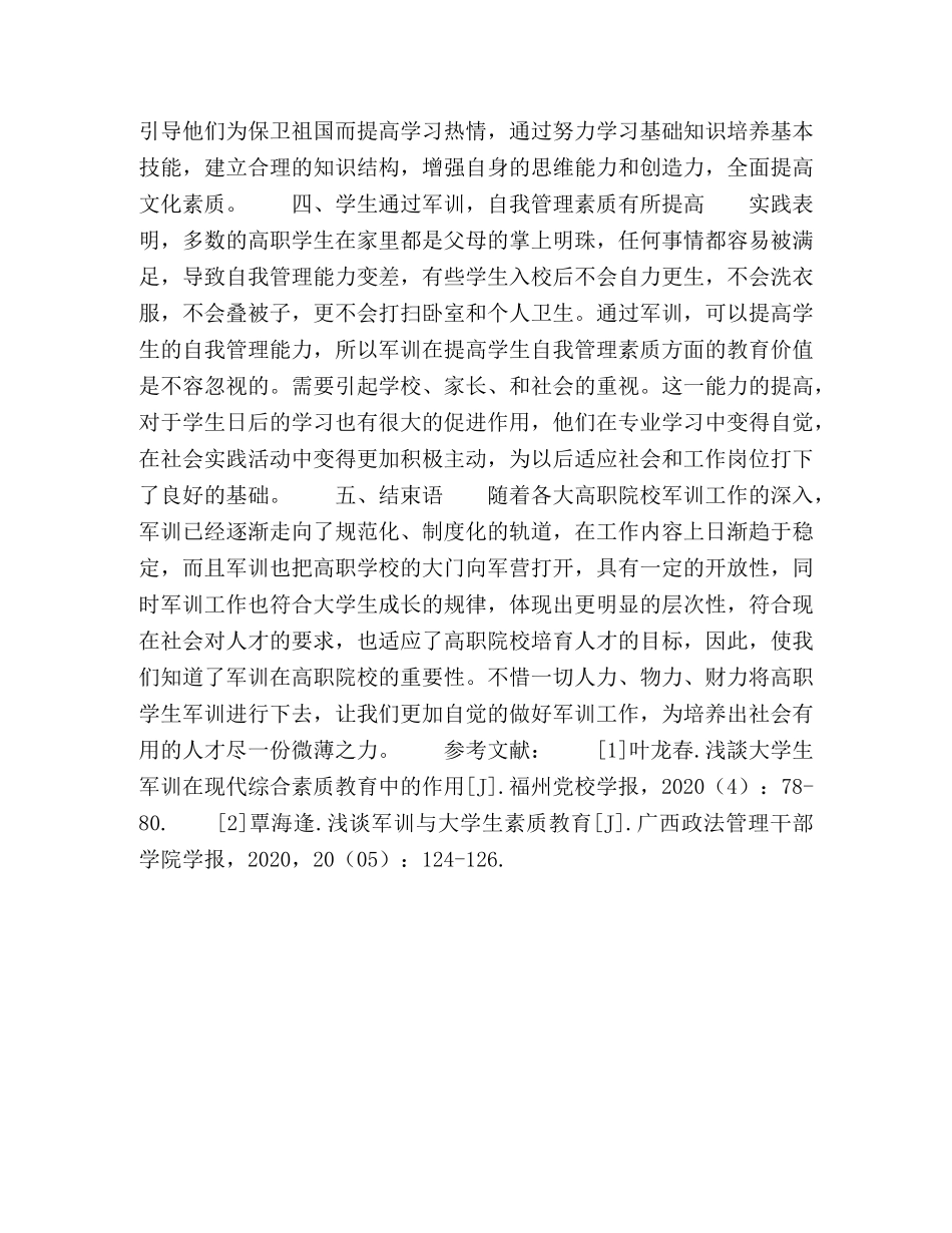 浅谈高职院校学生军训的素质教育 _第3页