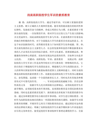 浅谈高职院校学生军训的素质教育 