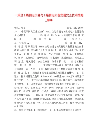 一采区4煤辅运大巷与4煤辅运大巷贯通安全技术措施_煤巷 
