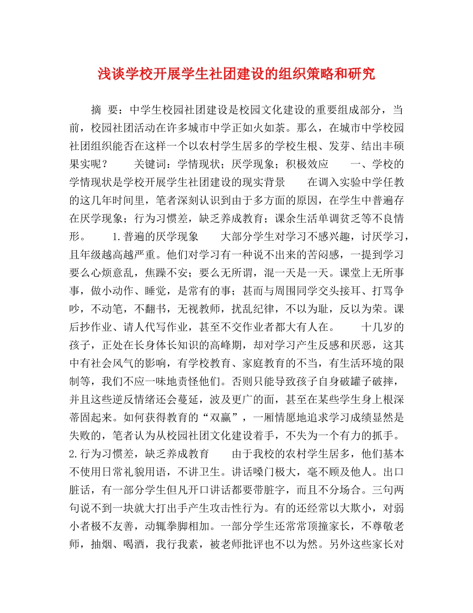 浅谈学校开展学生社团建设的组织策略和研究 _第1页