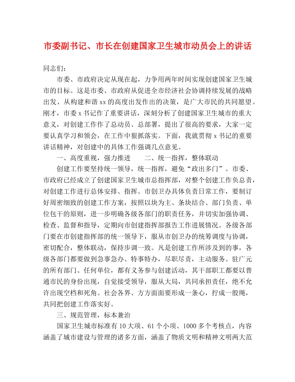 市委副书记、市长在创建国家卫生城市动员会上的讲话2 _第1页