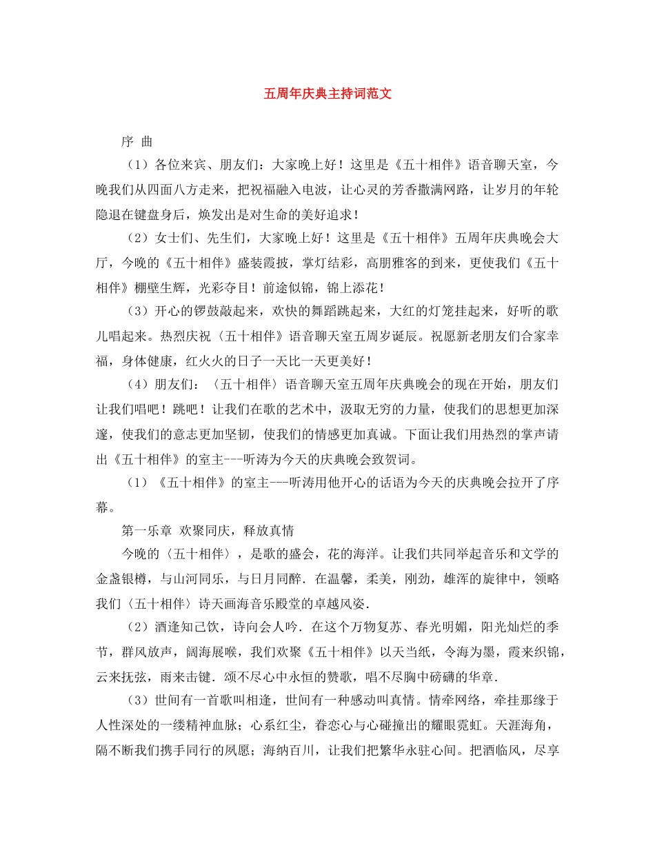 五周年庆典主持词范文 _第1页