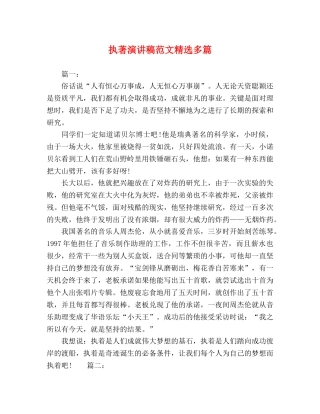 执著演讲稿范文精选多篇 