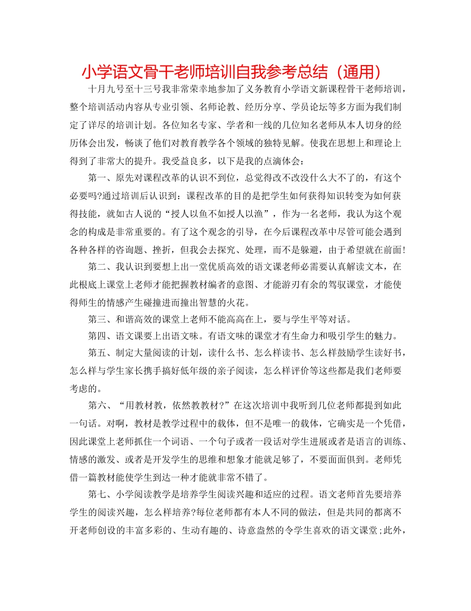 小学语文骨干教师培训自我参考总结（通用） _第1页