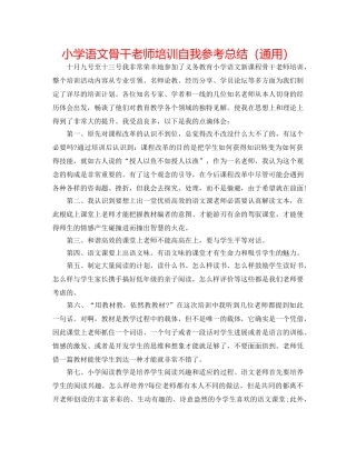 小学语文骨干教师培训自我参考总结（通用） 