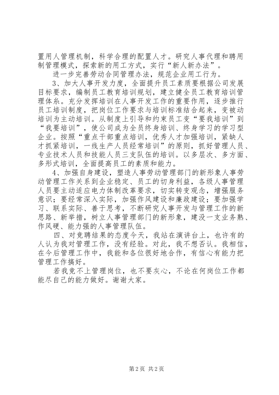 政工人事干部岗位竞聘演讲稿范文_第2页