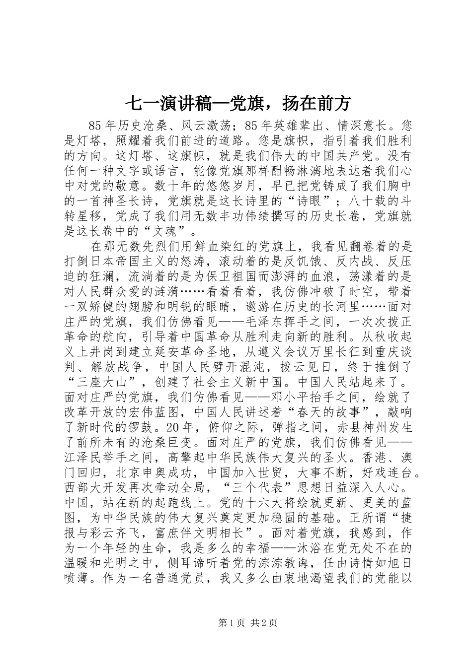 七一演讲稿范文—党旗，扬在前方_第1页