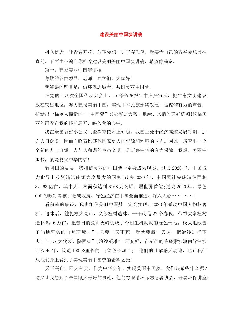 建设美丽中国演讲稿 _第1页