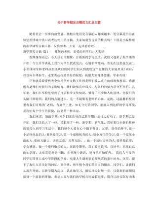 关于新学期发言稿范文汇总三篇 