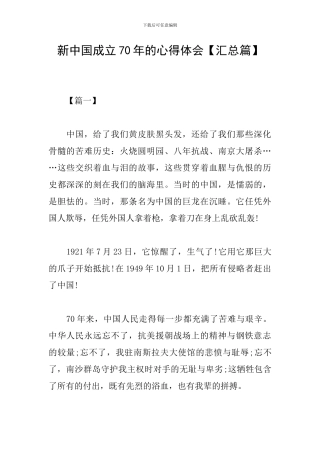新中国成立70年的心得体会