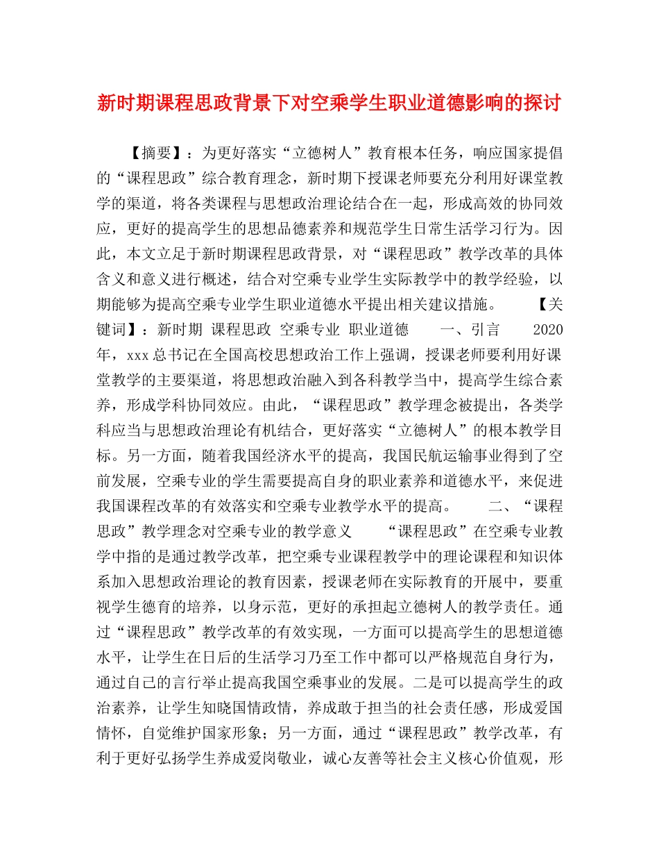 新时期课程思政背景下对空乘学生职业道德影响的探讨 _第1页