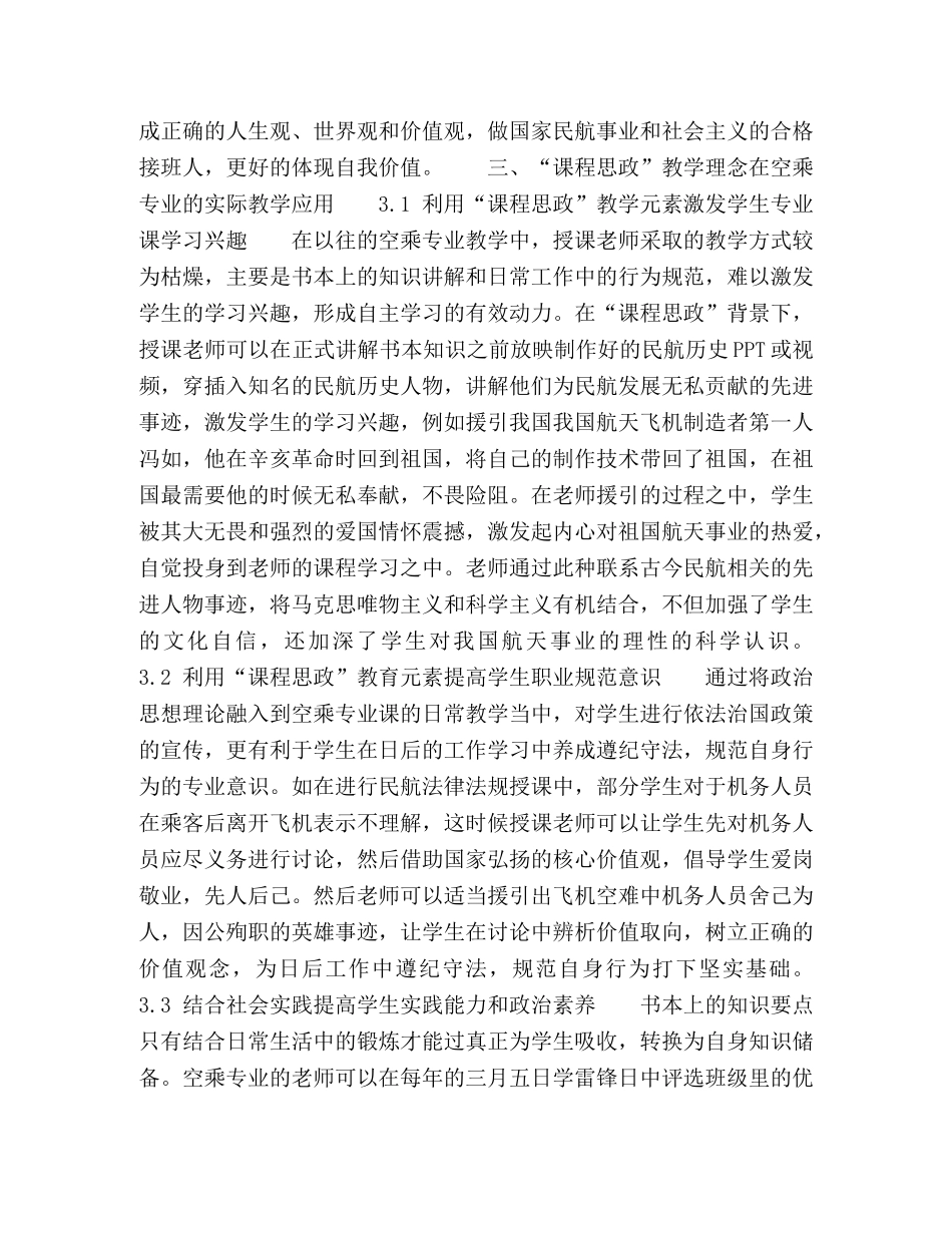 新时期课程思政背景下对空乘学生职业道德影响的探讨 _第2页