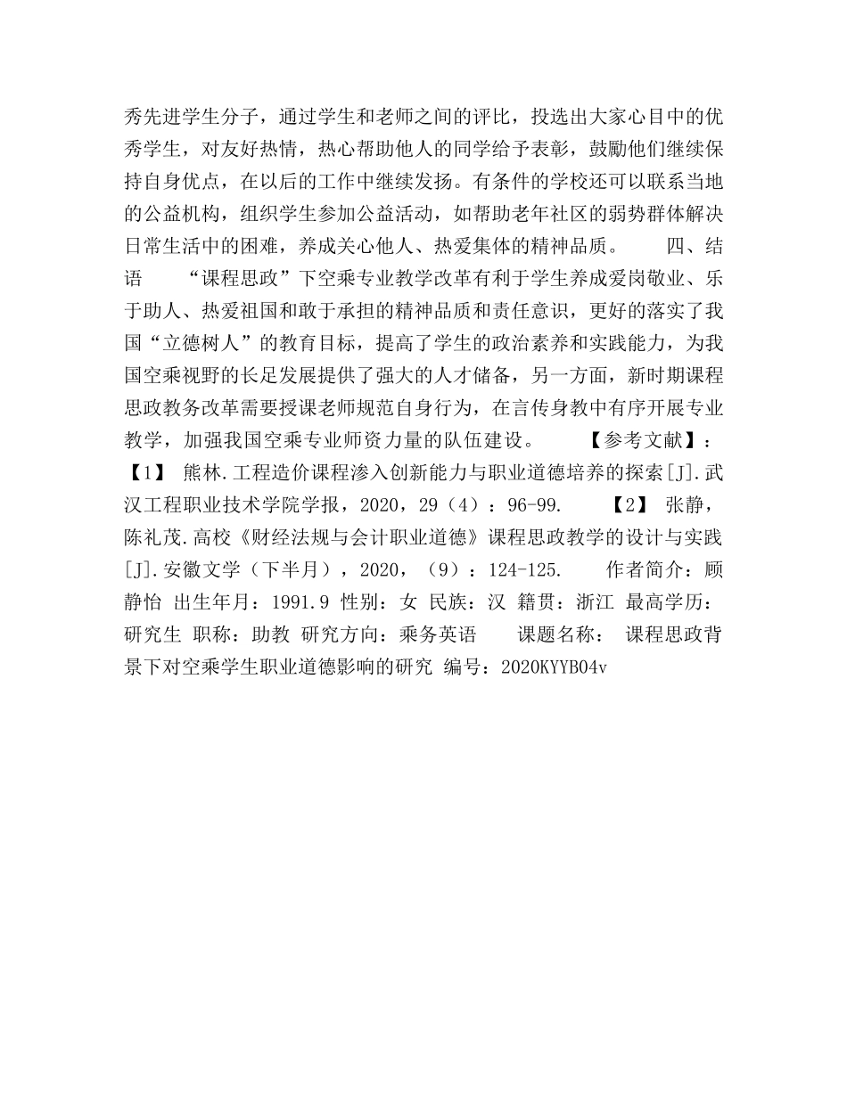 新时期课程思政背景下对空乘学生职业道德影响的探讨 _第3页