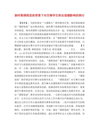 新时期课程思政背景下对空乘学生职业道德影响的探讨 