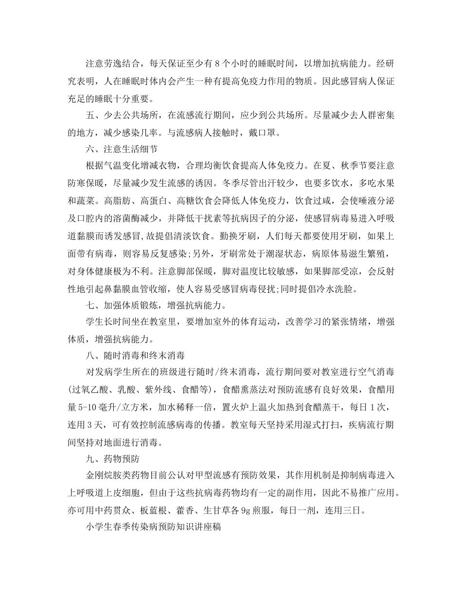 小学生春季传染病预防知识讲座稿 _第3页