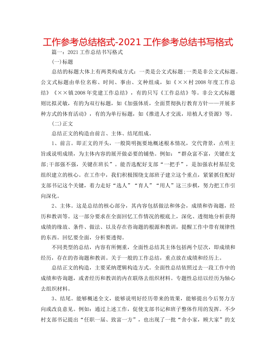 工作参考总结格式-2024工作参考总结书写格式 _第1页