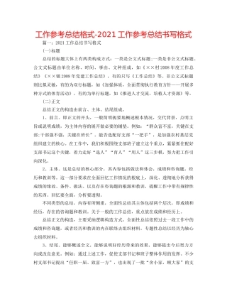 工作参考总结格式-2024工作参考总结书写格式 