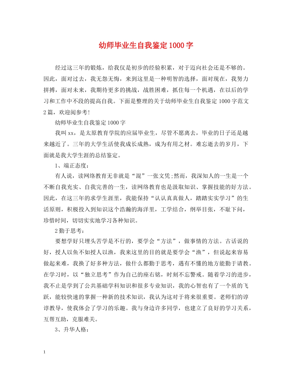 幼师毕业生自我鉴定1000字 _第1页