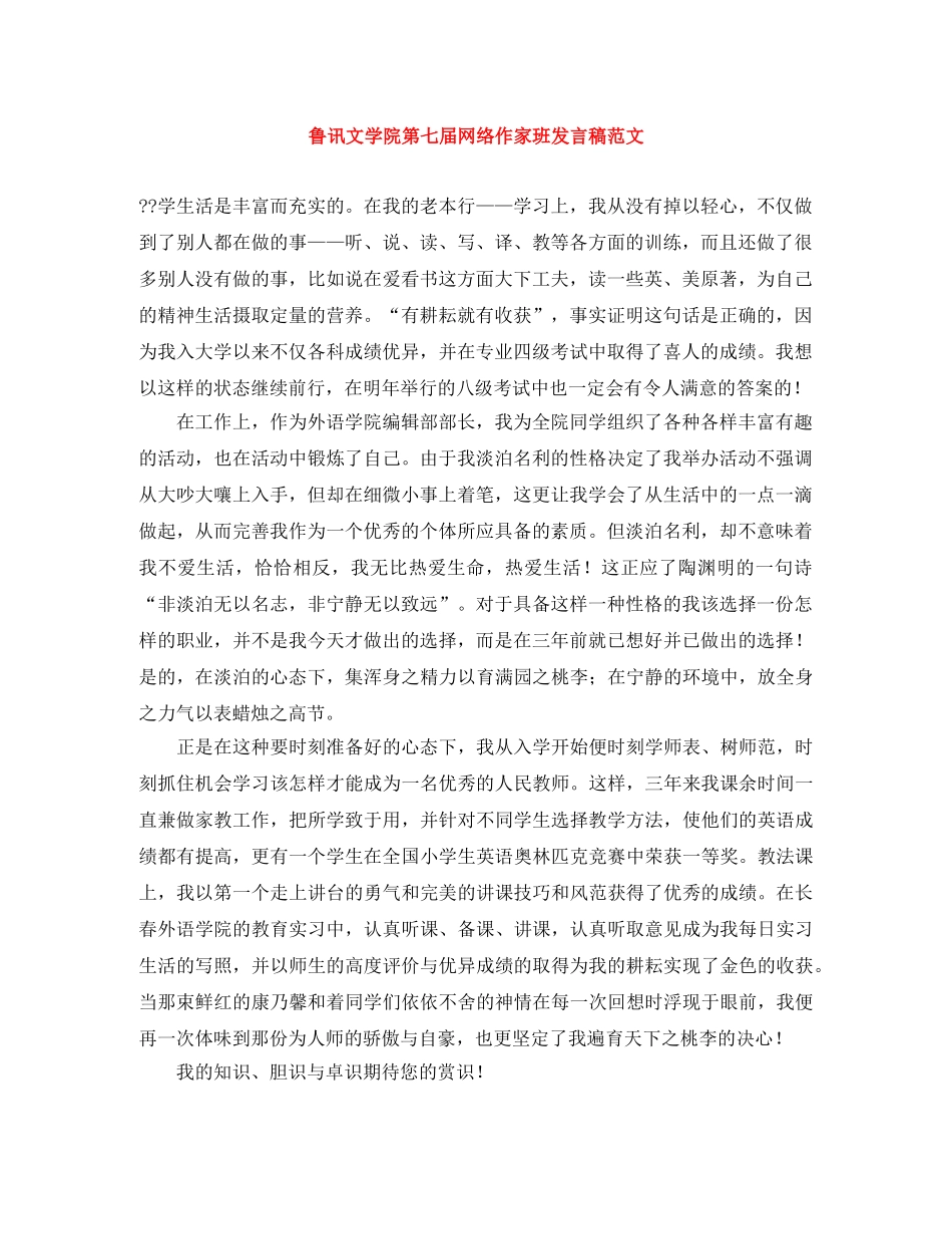 鲁讯文学院第七届网络作家班发言稿范文 _第1页