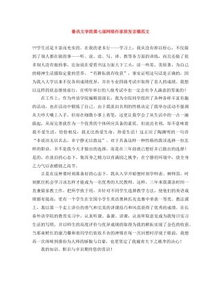 鲁讯文学院第七届网络作家班发言稿范文 