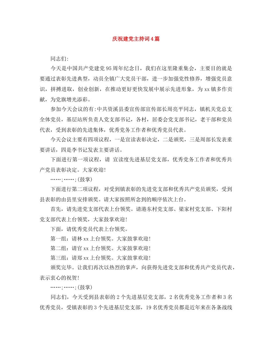 庆祝建党主持词4篇 _第1页