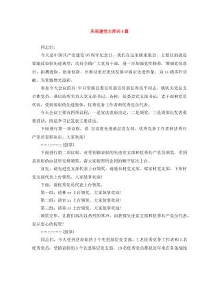 庆祝建党主持词4篇 
