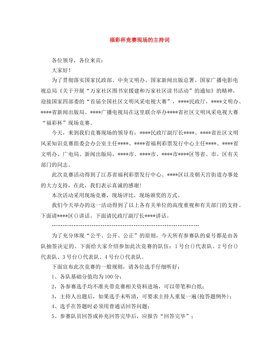 福彩杯竞赛现场的主持词 _第1页