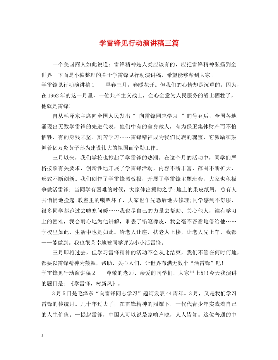 学雷锋见行动演讲稿三篇 _第1页