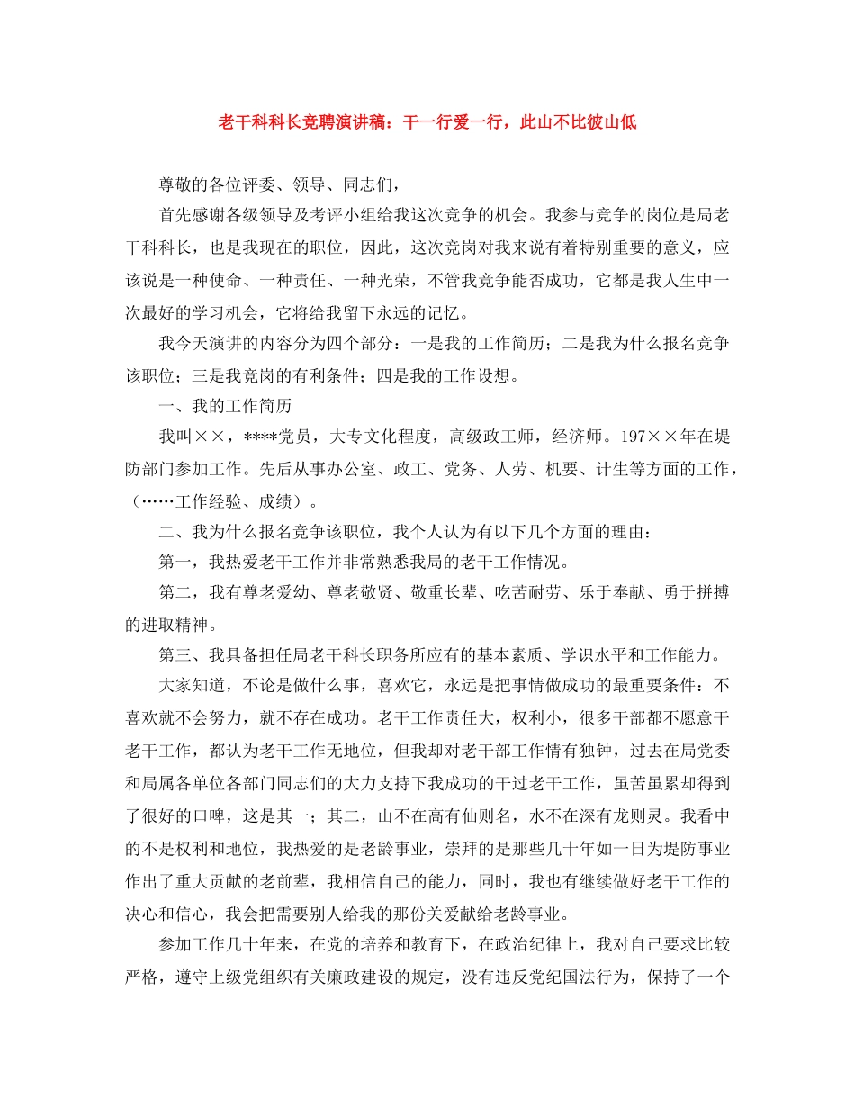 老干科科长竞聘演讲稿干一行爱一行，此山不比彼山低 _第1页