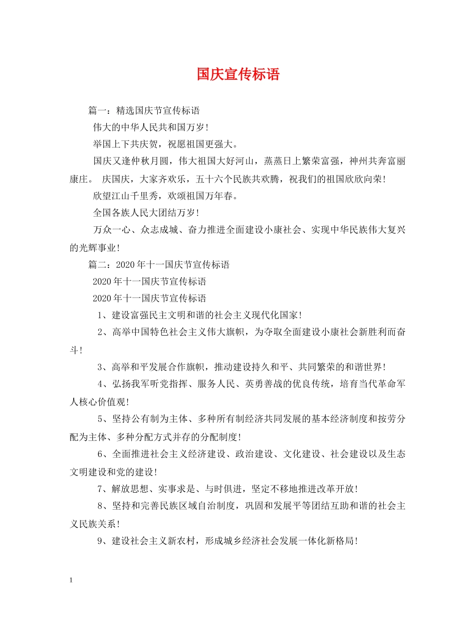 国庆宣传标语 _第1页