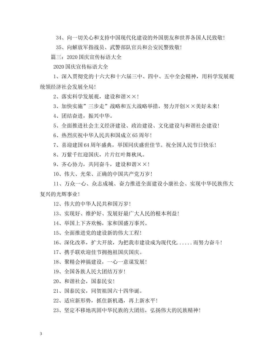 国庆宣传标语 _第3页