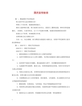 国庆宣传标语 