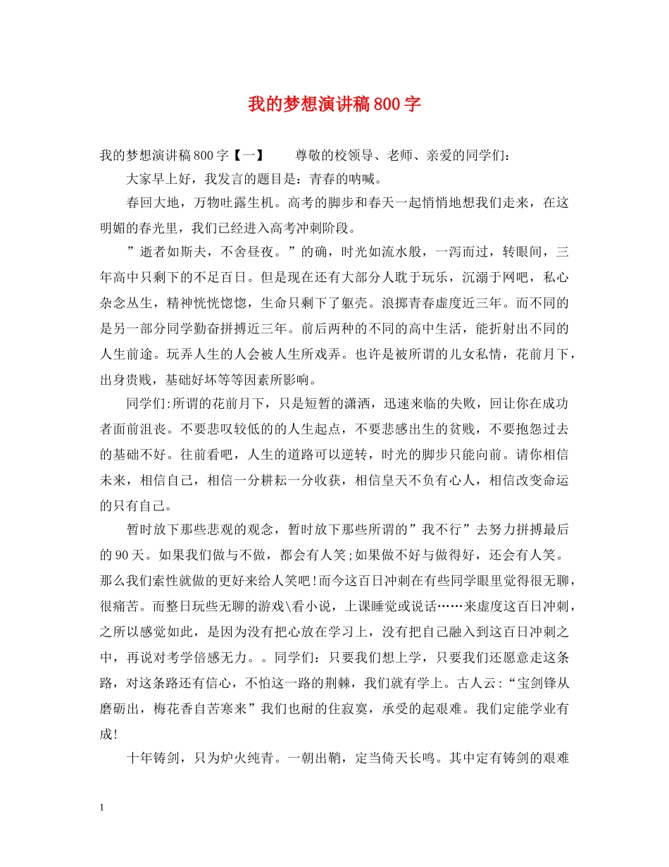 我的梦想演讲稿800字 _第1页