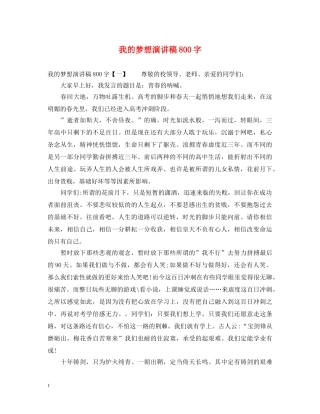 我的梦想演讲稿800字 