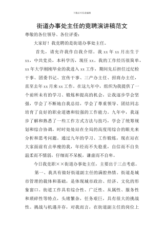 街道办事处主任的竞聘演讲稿范文