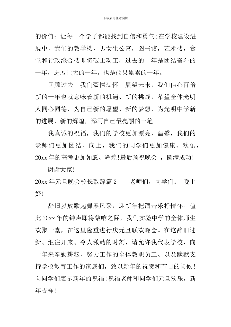 2024年元旦晚会校长致辞_第2页