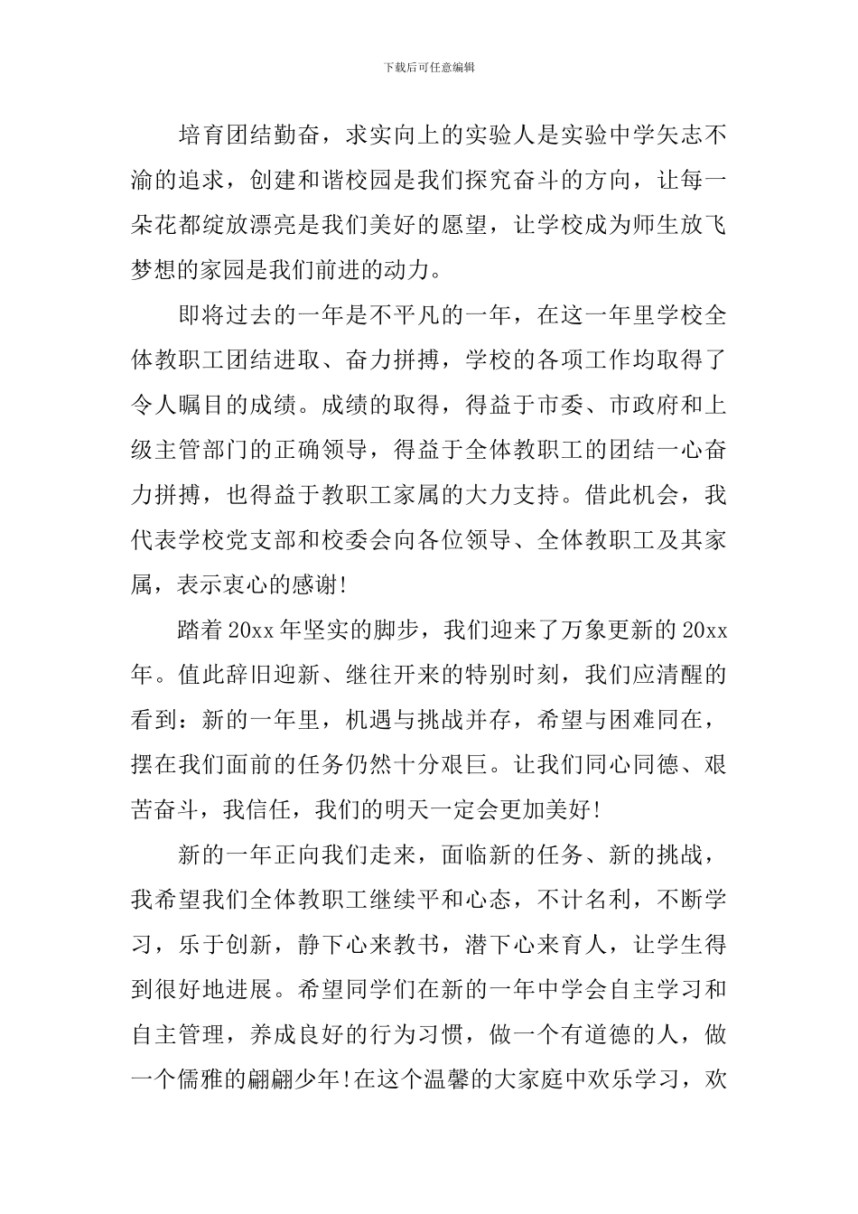 2024年元旦晚会校长致辞_第3页