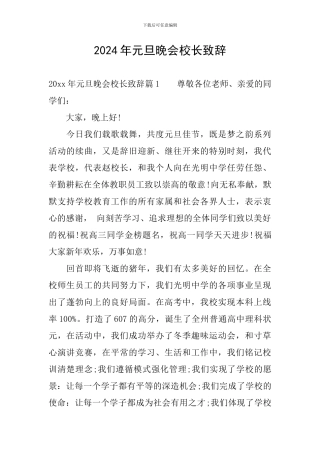 2024年元旦晚会校长致辞