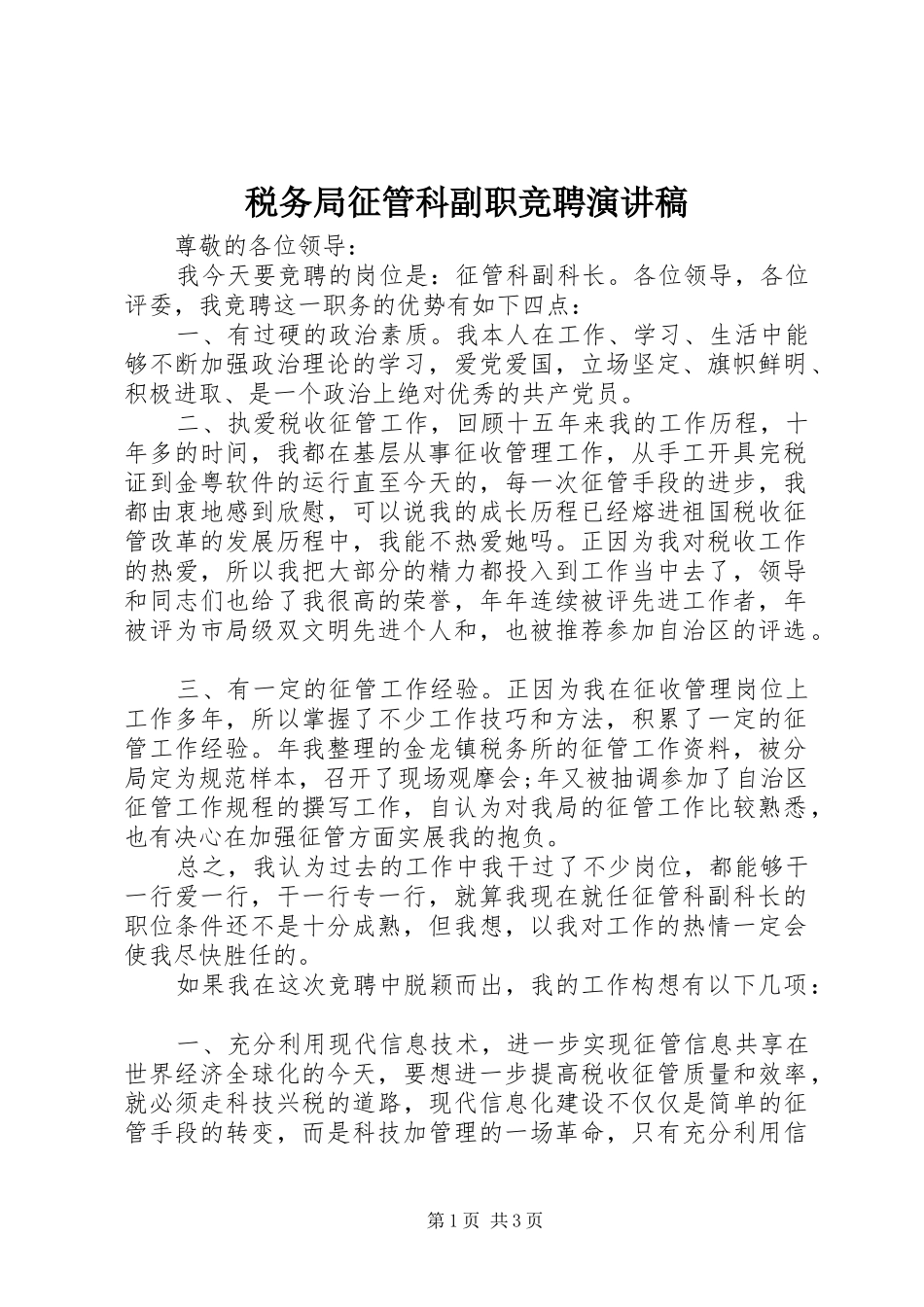 税务局征管科副职竞聘演讲_第1页