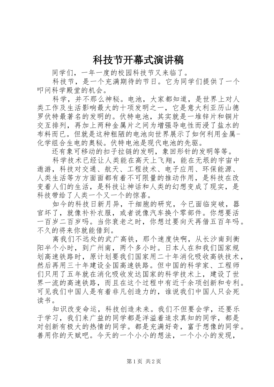 科技节开幕式讲演范文_第1页
