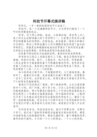 科技节开幕式讲演范文