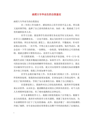 函授大专毕业生的自我鉴定2 