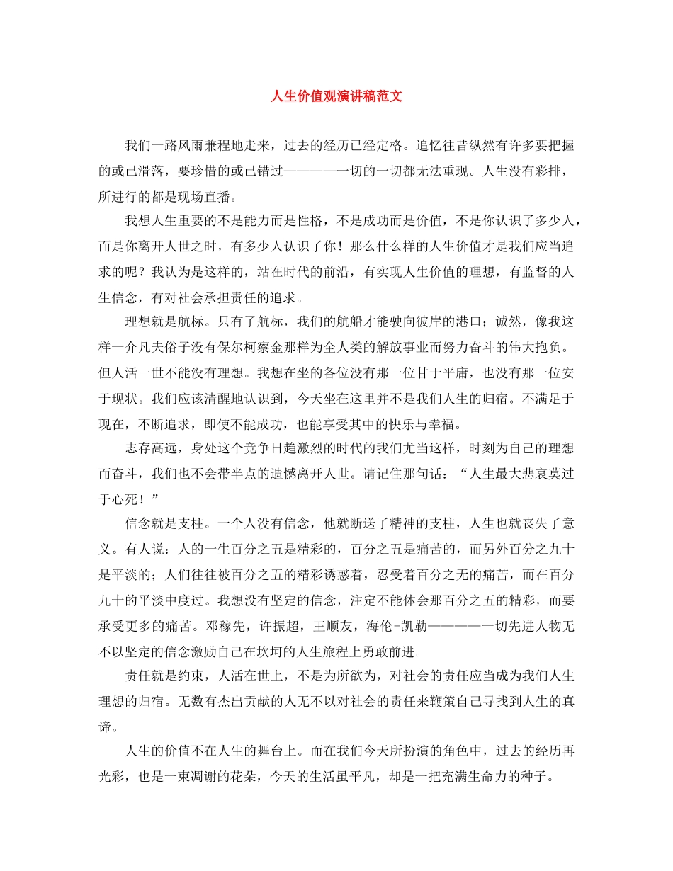 人生价值观演讲稿范文 _第1页