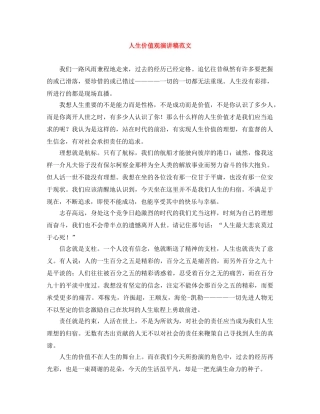 人生价值观演讲稿范文 