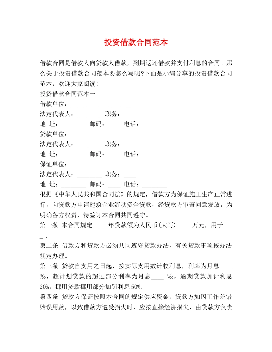 投资借款合同范本 (2) _第1页